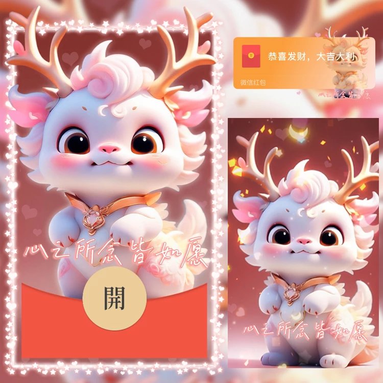 【红包封面】😘心之所念皆如愿龙/N