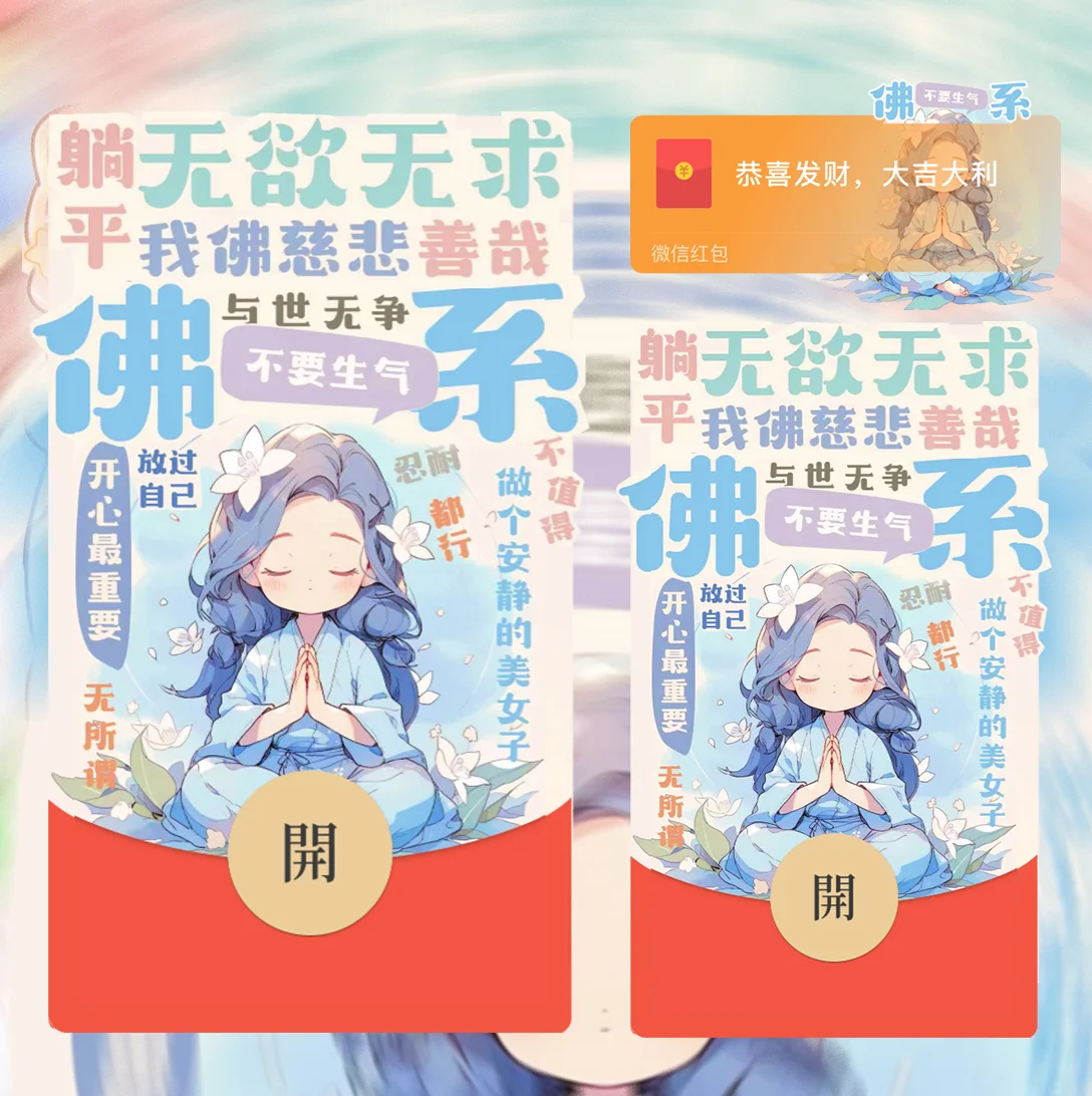 【卡密兑换】微信红包封面『佛系少女』官方卡密丨端内兑换丨24小时自助提卡！