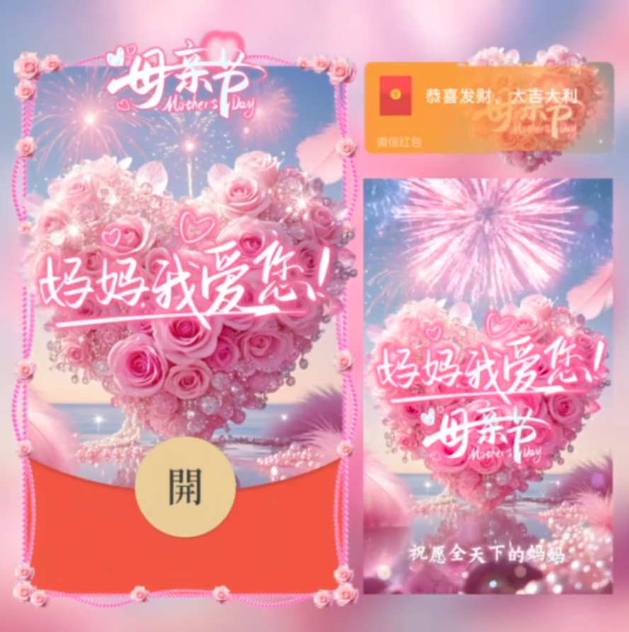 妈妈我爱你/SVIP红包封面皮肤