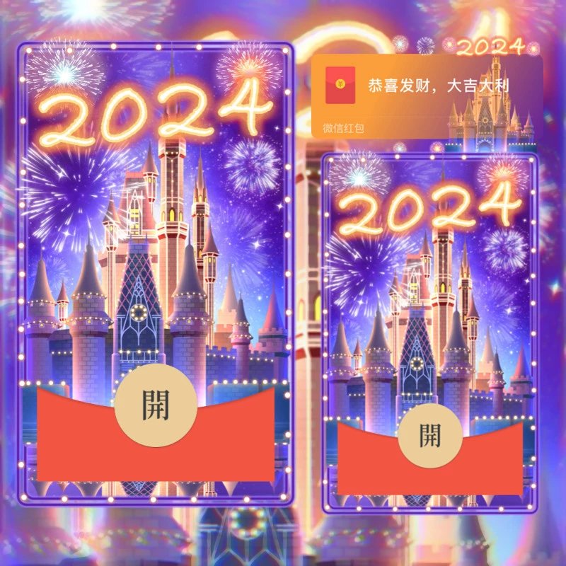 【红包封面】2024浪漫烟花城堡