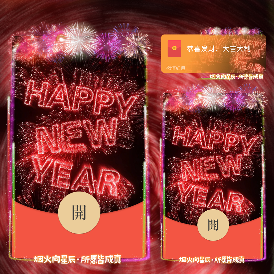 【红包封面】HAPPY NEW YEAR