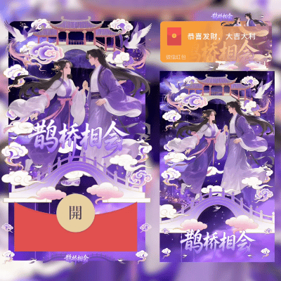 七夕鹊桥相会/didi红包封面皮肤
