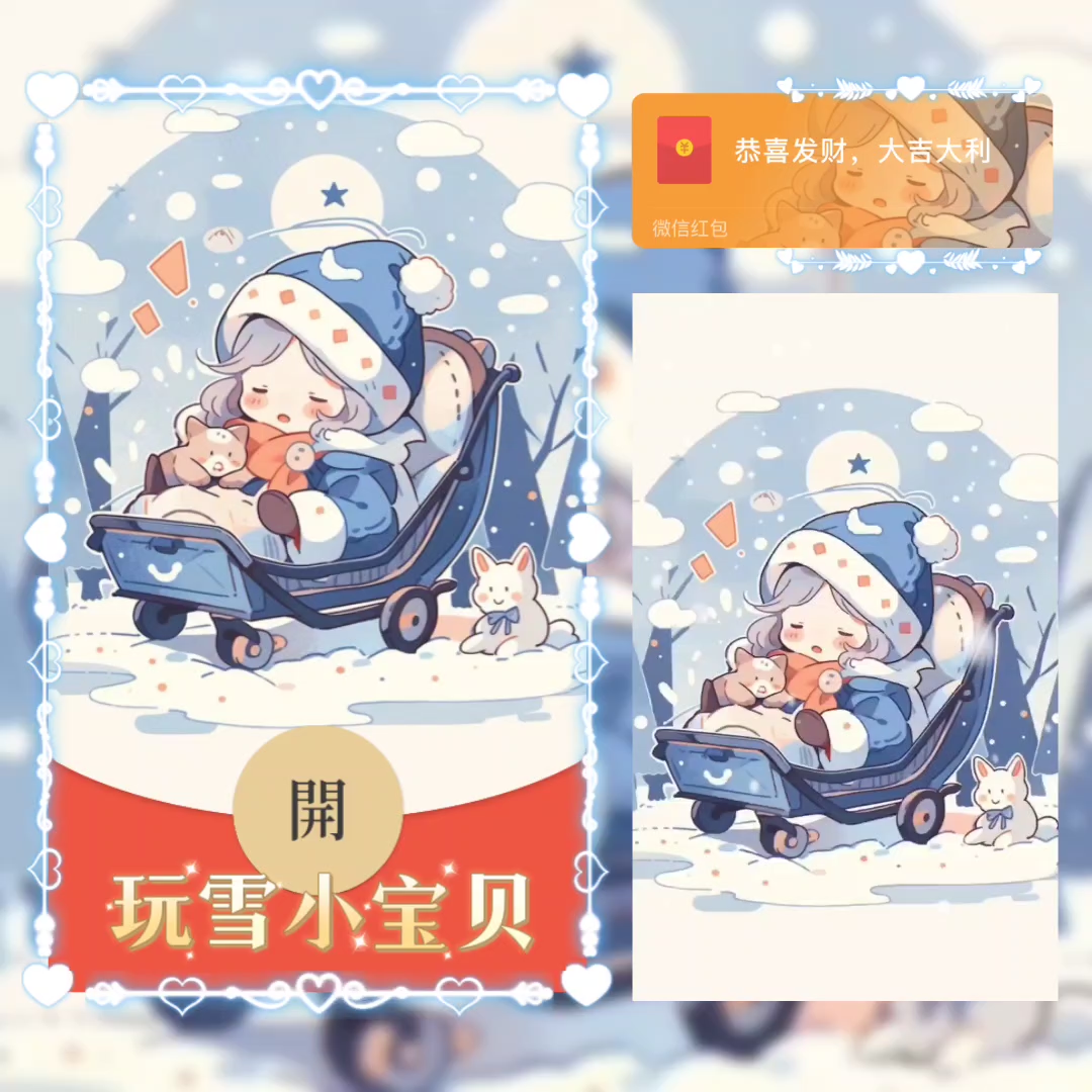 【红包封面】玩雪小宝贝