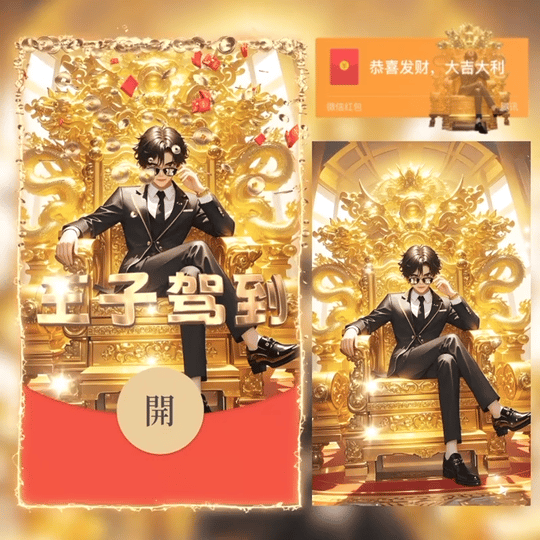 【卡密兑换】微信红包封面『王子驾到』官方卡密丨端内兑换丨24小时自助提卡！