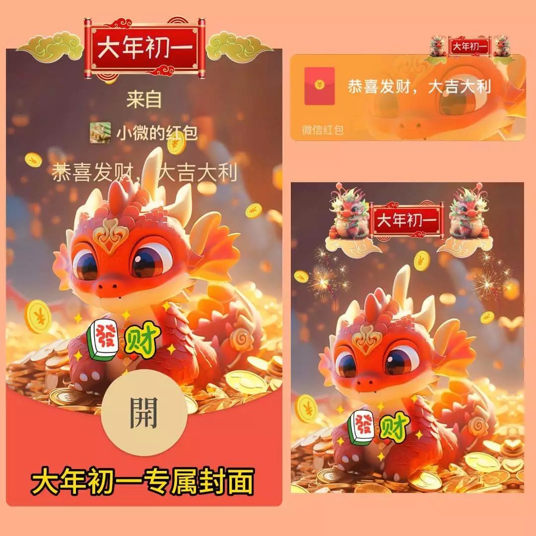 【红包封面】😘大年初一专属封面/LIU