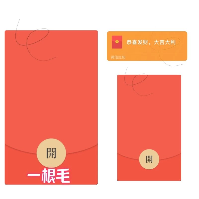 一根毛/创意恶搞红包封面皮肤