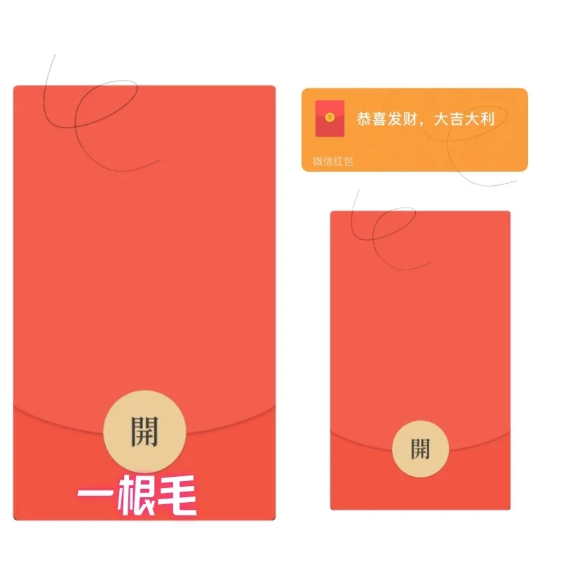 【卡密兑换】微信红包封面『一根毛/创意恶搞』官方卡密丨端内兑换丨24小时自助提卡！