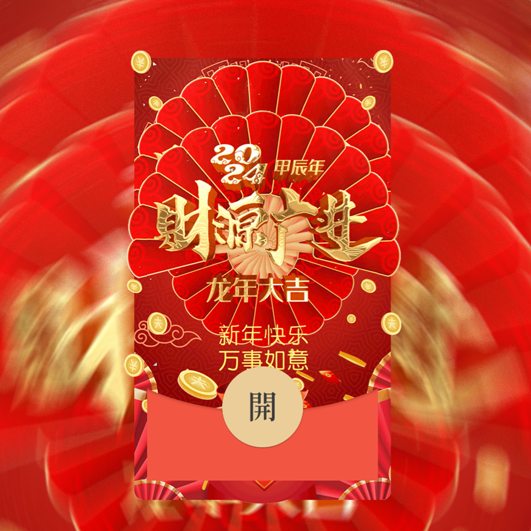 【红包封面】2024财源广进