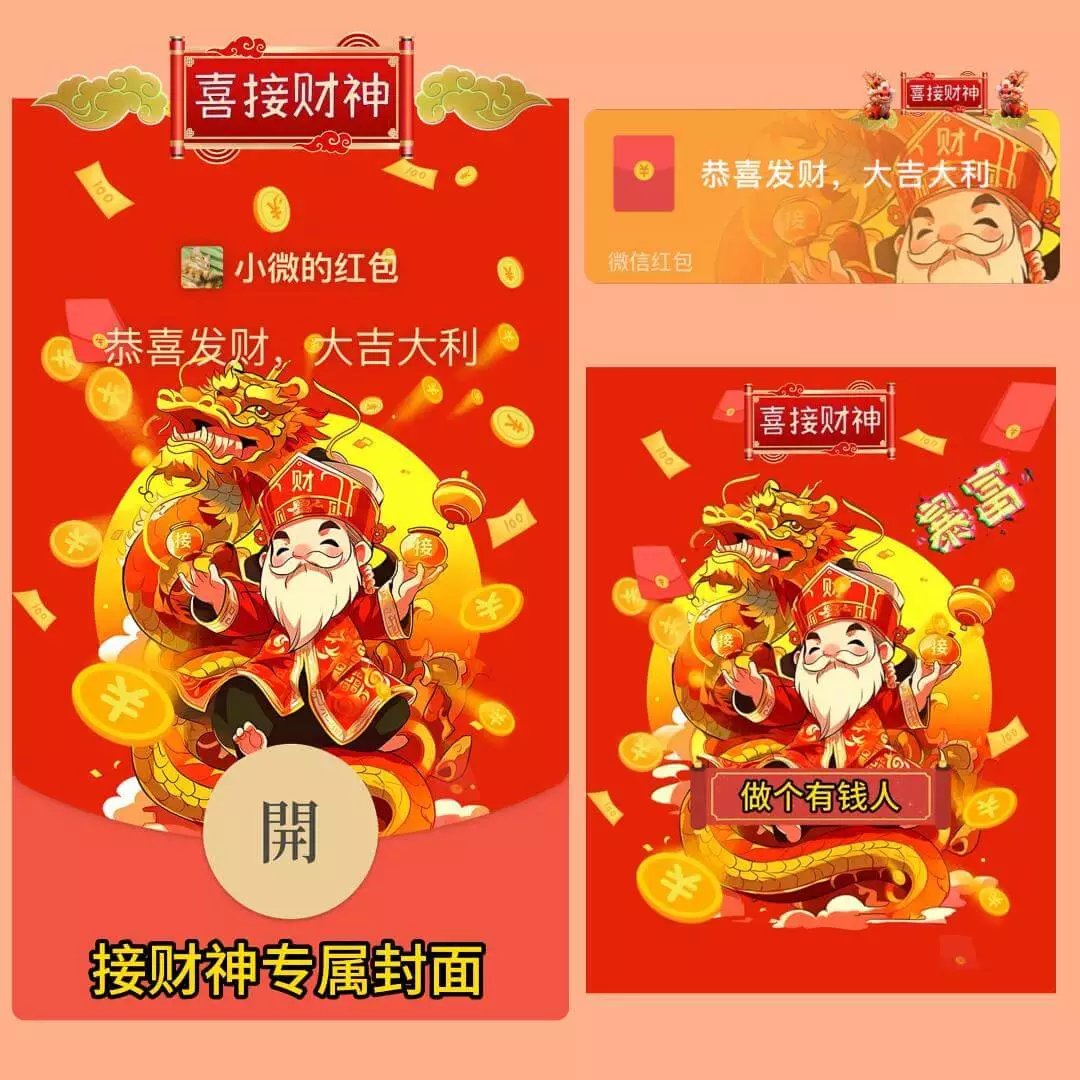 【红包封面】😘接财神专属封面/LIU