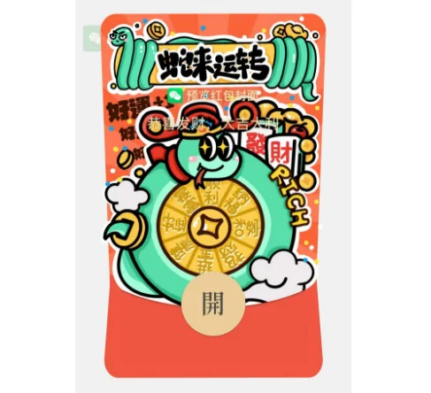 【卡密兑换】微信红包封面『蛇来运转』官方卡密丨端内兑换丨24小时自助提卡！
