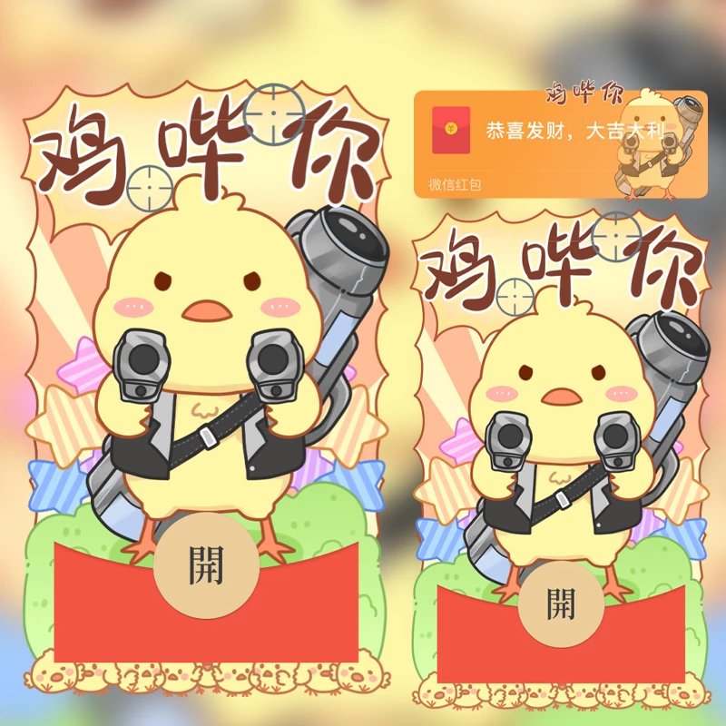 😘鸡哔你/xcx红包封面皮肤