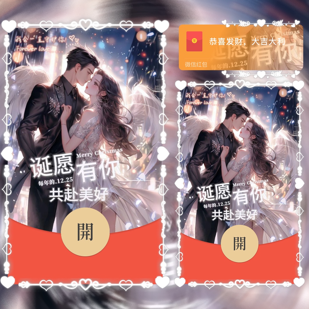 诞愿有你 共赴美好/静态/la红包封面皮肤
