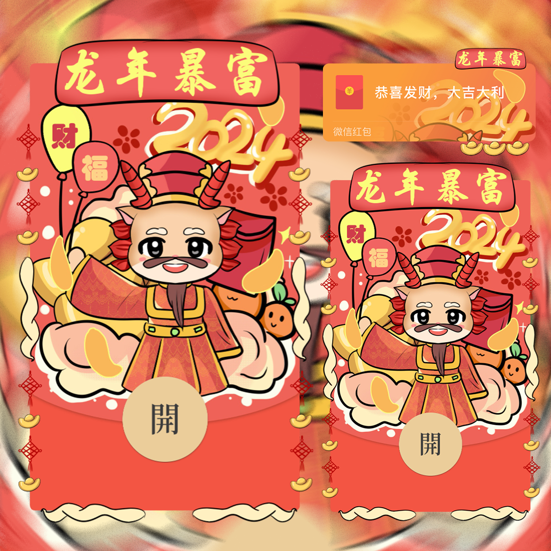 龙年暴富/2024红包封面皮肤