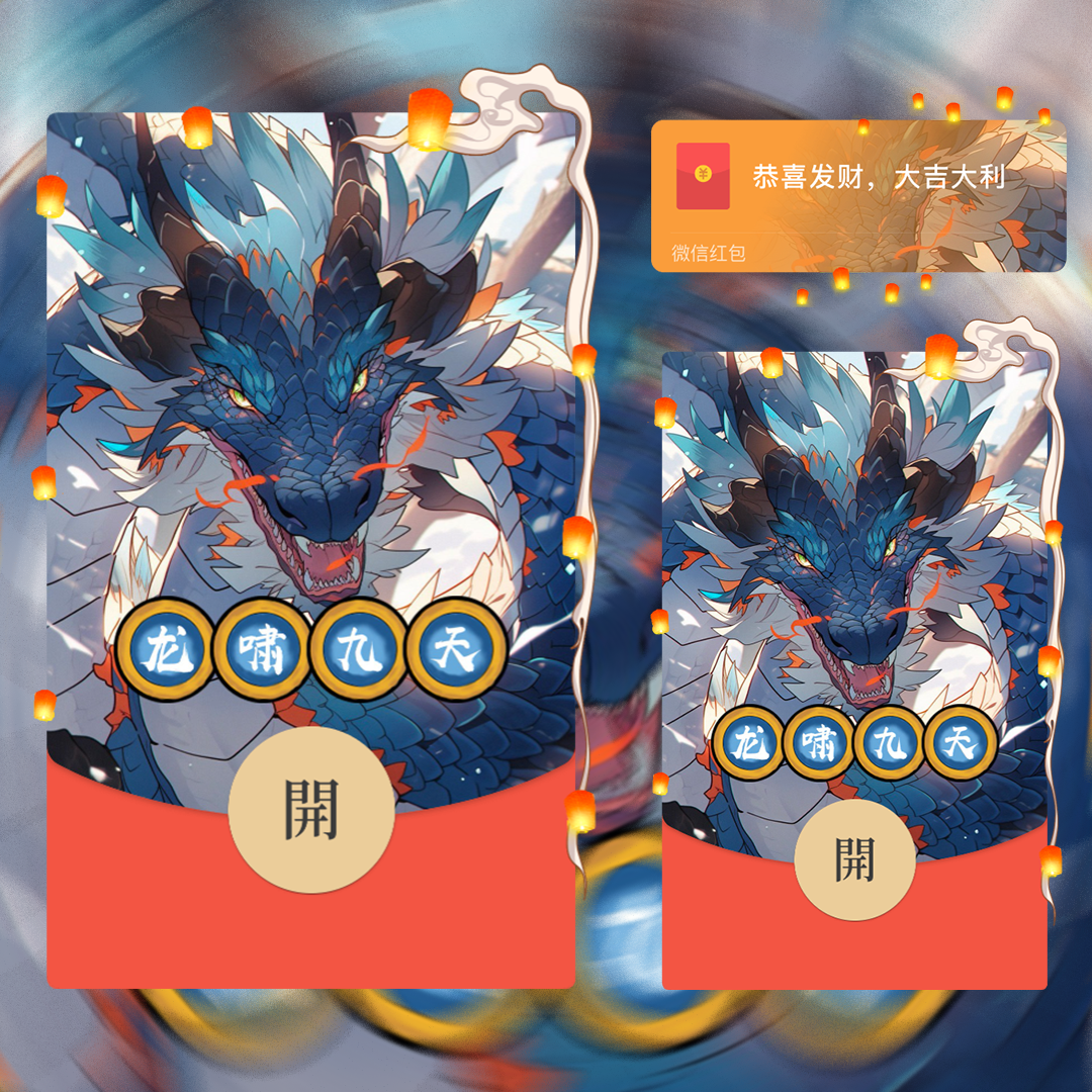 【红包封面】龙啸九天