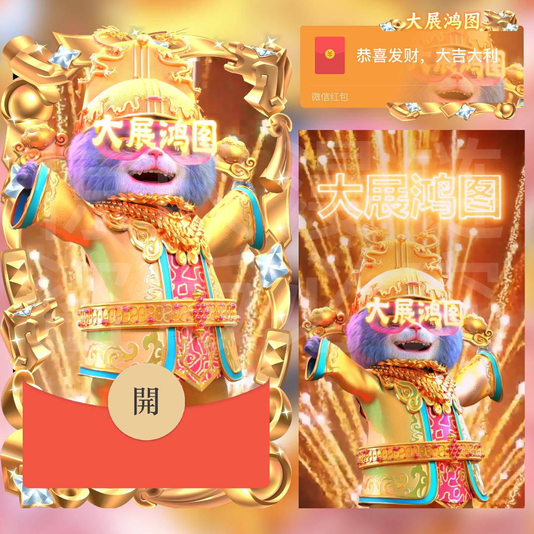 大展宏图/斑布猫红包封面皮肤