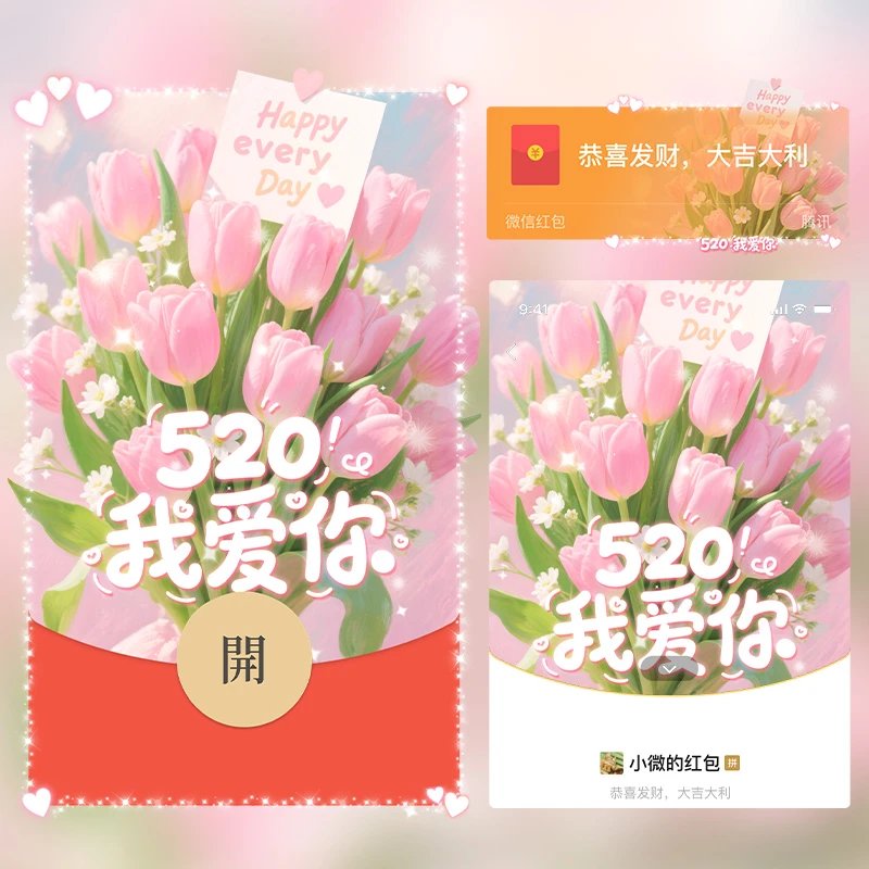 😘520我爱你郁金香/1cj红包封面皮肤