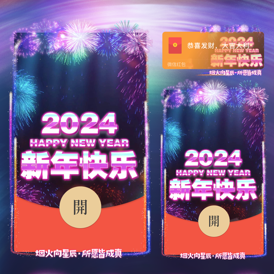 【红包封面】2024新年快乐