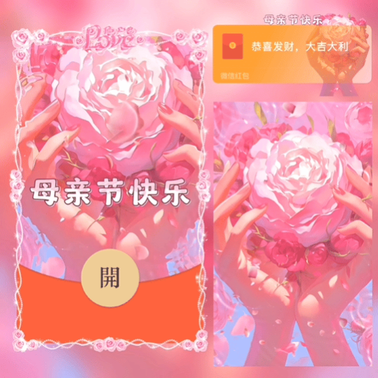 【红包封面】😘母亲节快乐/BAI
