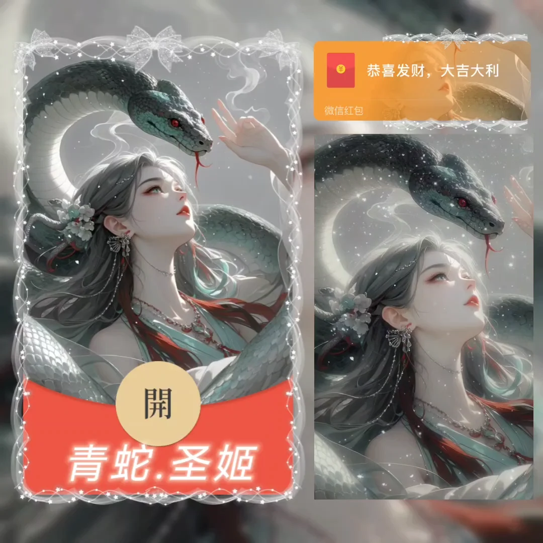 【卡密兑换】微信红包封面『青蛇.圣姬/didi』官方卡密丨端内兑换丨24小时自助提卡！