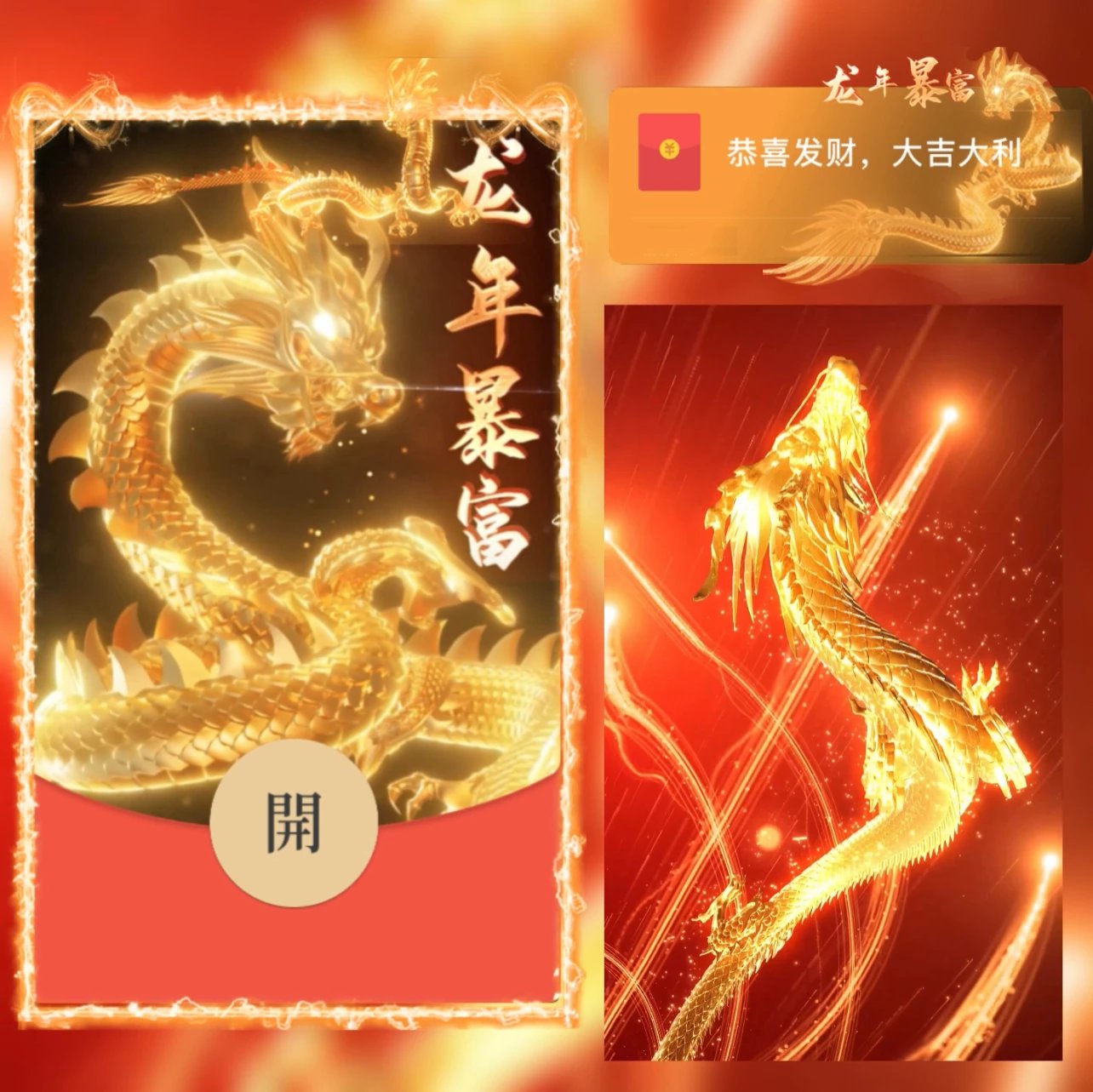 【红包封面】龙年暴富