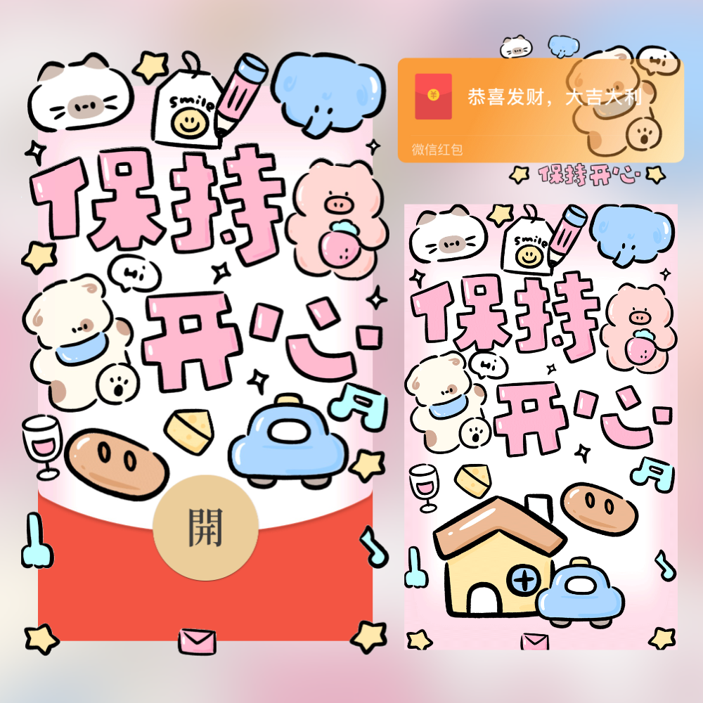😘保持开心/静态/me红包封面皮肤