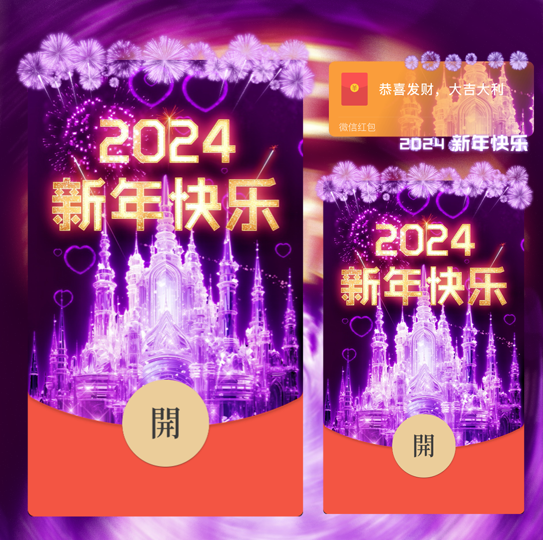 【红包封面】2024新年浪漫烟花/WXX