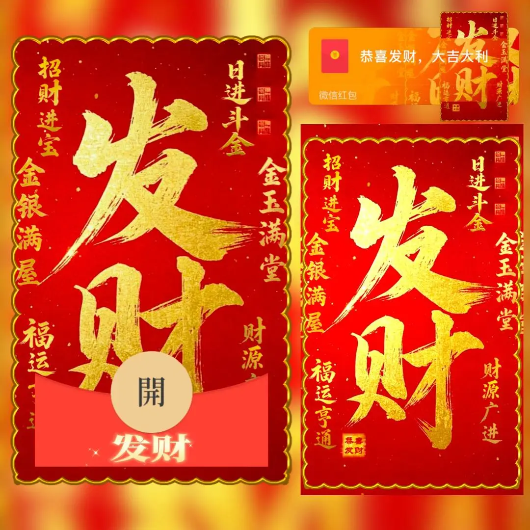 【卡密兑换】微信红包封面『发财/xing』官方卡密丨端内兑换丨24小时自助提卡！