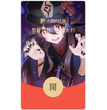 【红包封面】原神胡桃D
