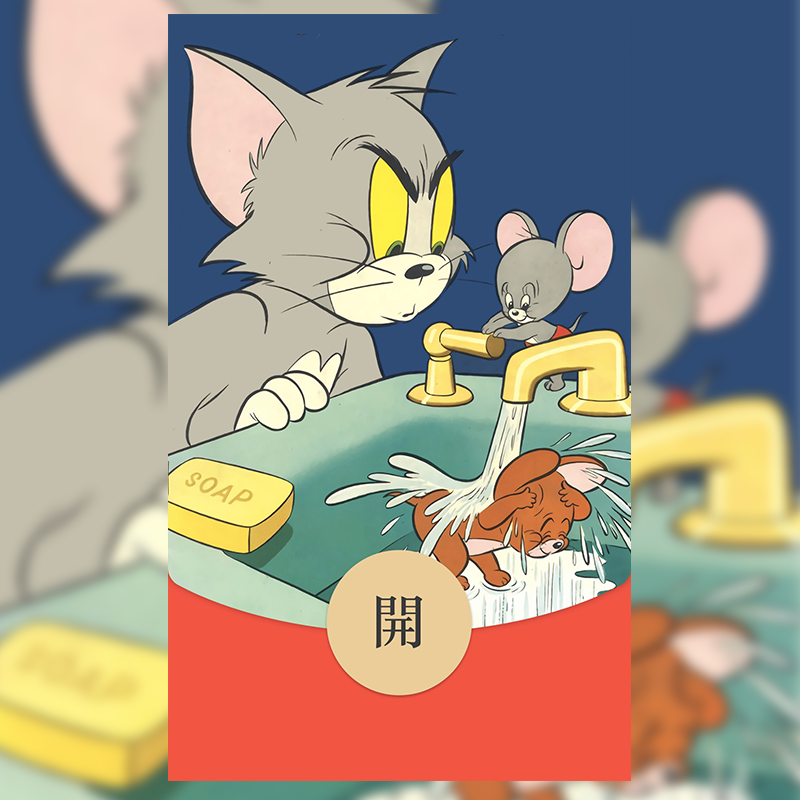 🍀猫和老鼠/无售后/jj红包封面皮肤