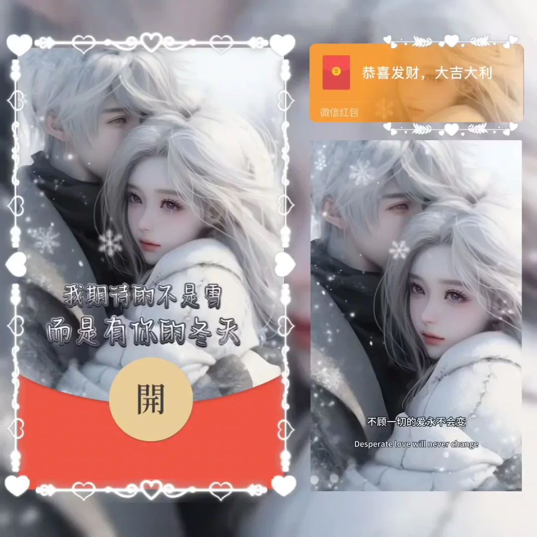 【红包封面】我期待的不是雪 而是有你的冬天/la