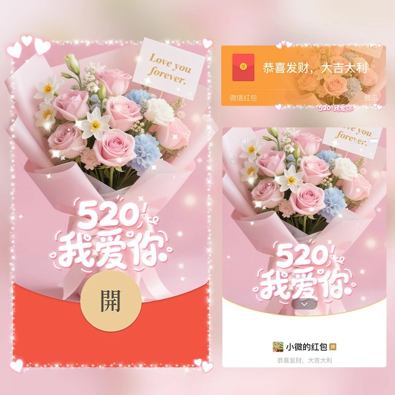 😘520浪漫花束/1cj红包封面皮肤