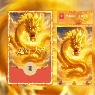 【红包封面】新版龙年大吉