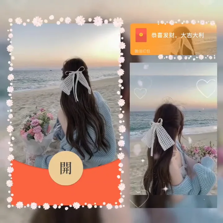 【红包封面】海边美女/la