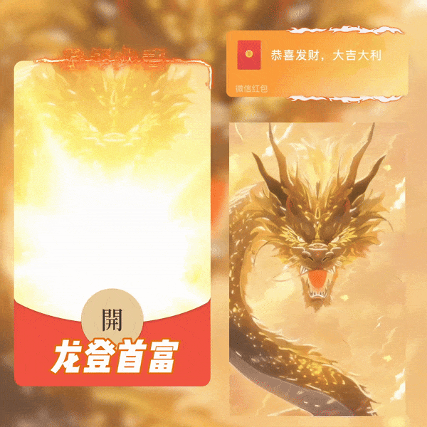 【红包封面】😘龙登首富/新版动态/YSSJ