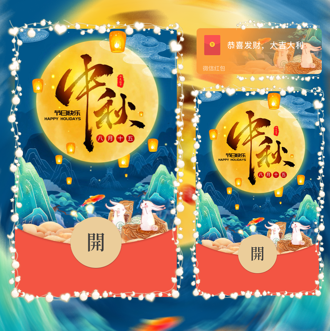 中秋快乐/svip红包封面皮肤