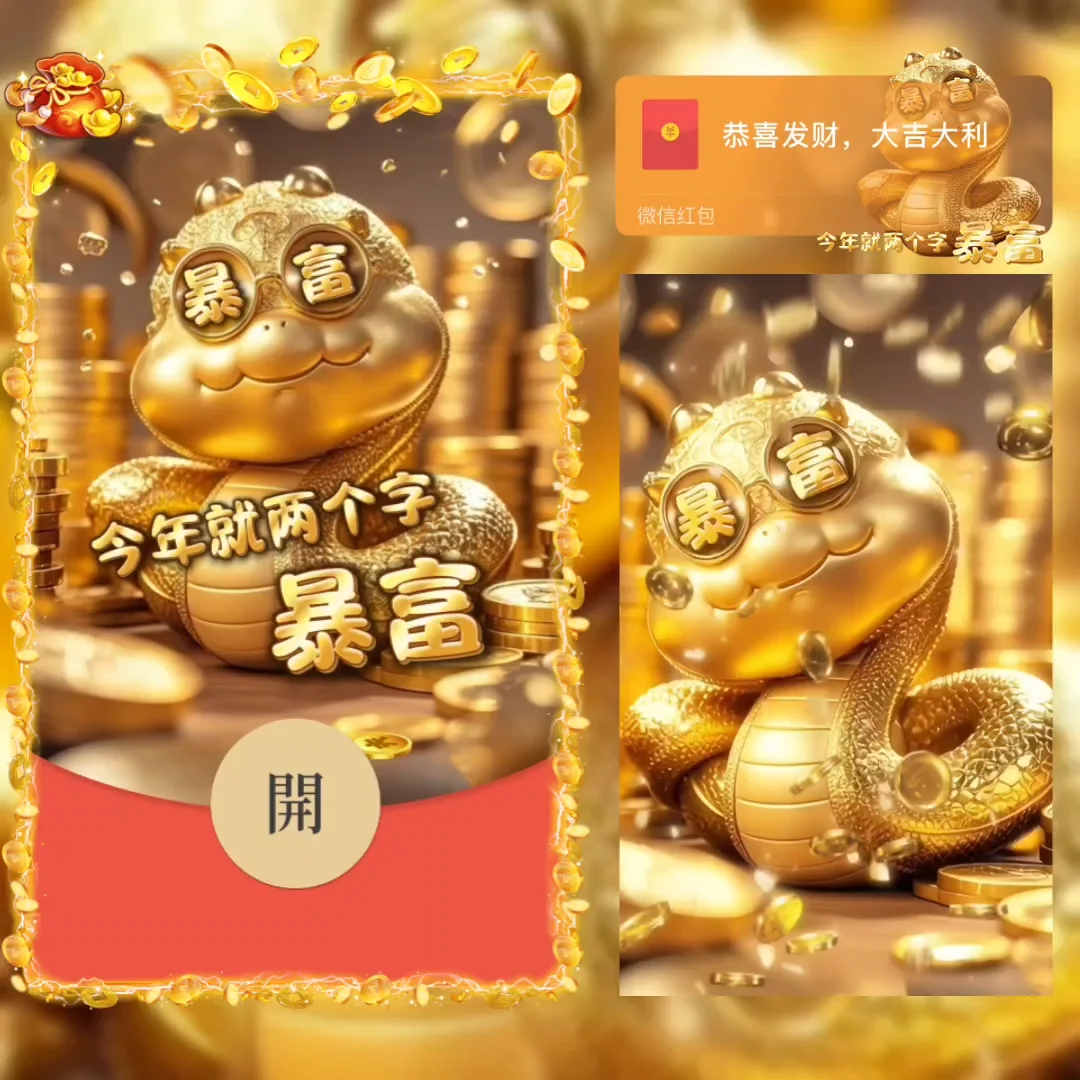 【卡密兑换】微信红包封面『今年就两个字暴富/didi』官方卡密丨端内兑换丨24小时自助提卡！