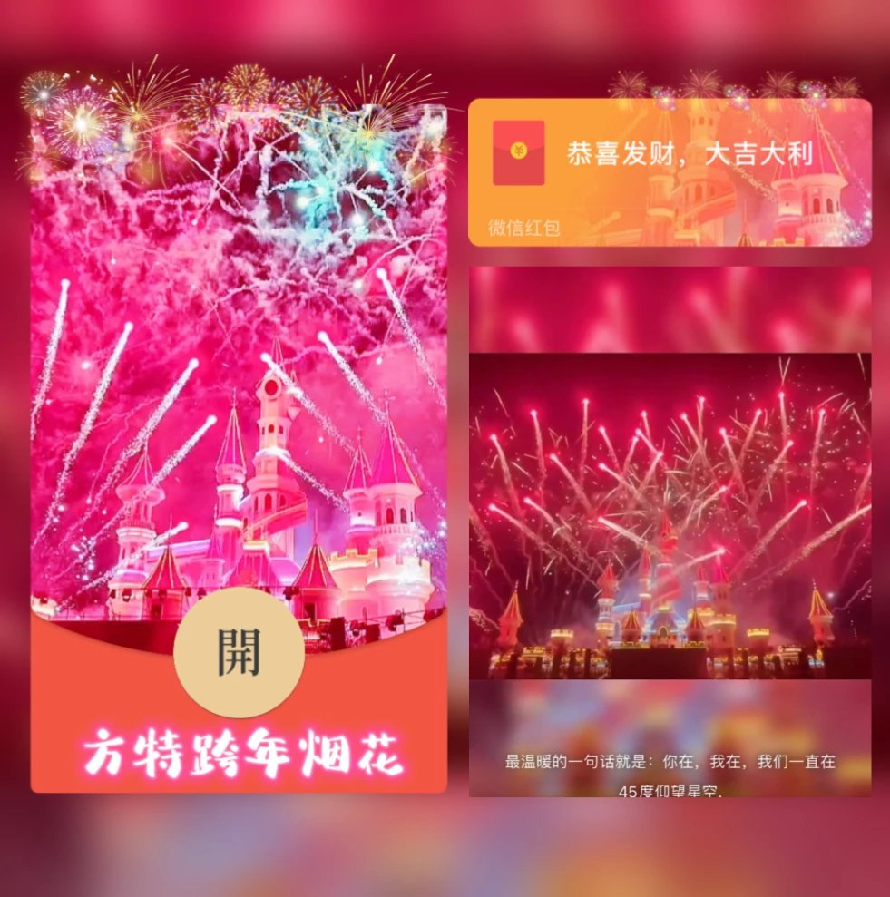 【红包封面】😘方特新年烟花/YJ