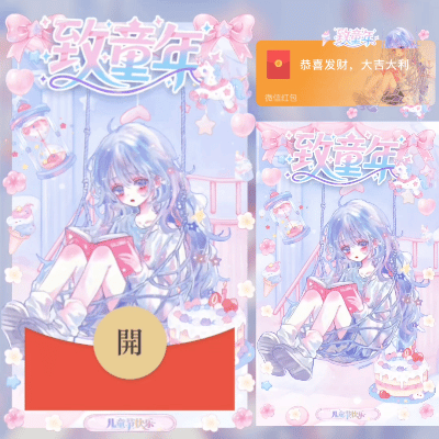 致童年/六一儿童节/SVIP红包封面皮肤