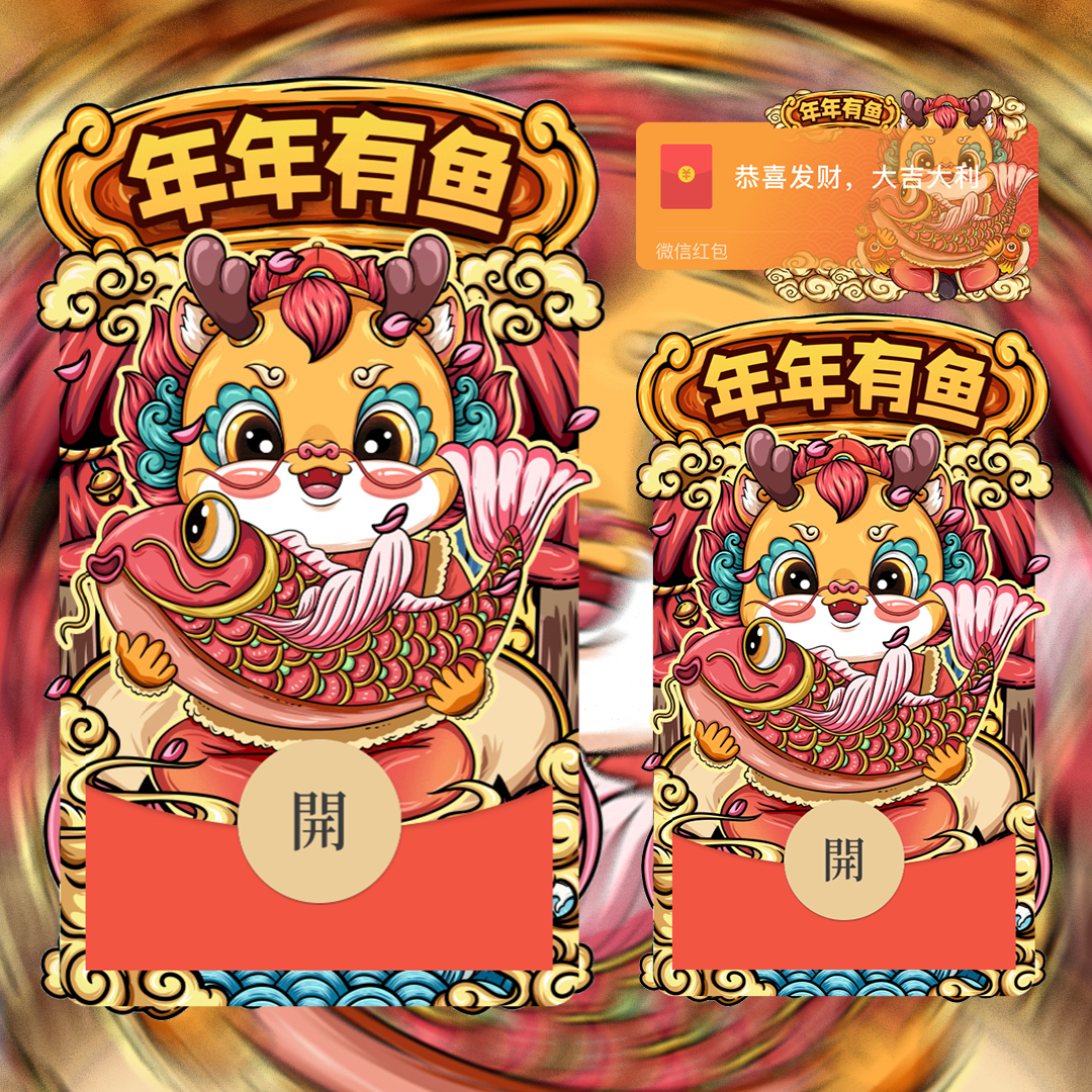 【红包封面】年年有余