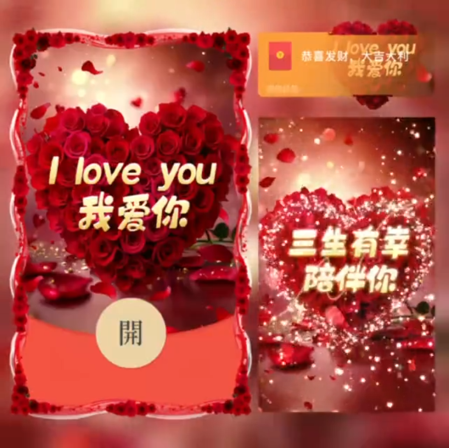 我爱你/LOVE版/SVIP红包封面皮肤