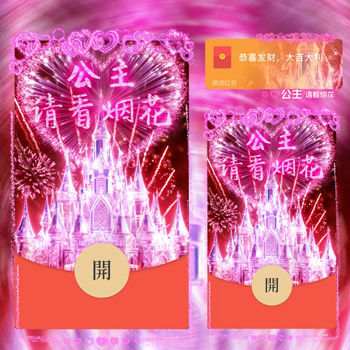 【卡密兑换】微信红包封面『公主请看烟花』官方卡密丨端内兑换丨24小时自助提卡！