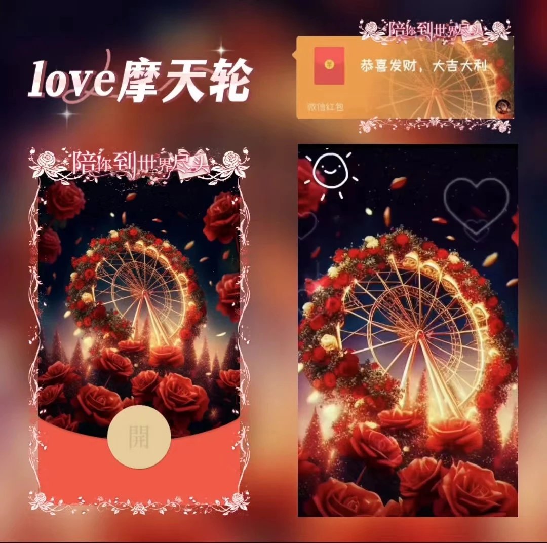 【红包封面】😘LOVE摩天轮/XN