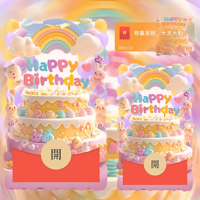 【卡密兑换】微信红包封面『彩虹生日快乐蛋糕』官方卡密丨端内兑换丨24小时自助提卡！