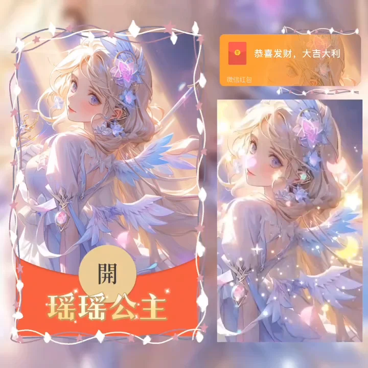 【红包封面】瑶瑶公主