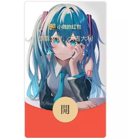 初音未来/静态[购表情包赠同款]红包封面皮肤