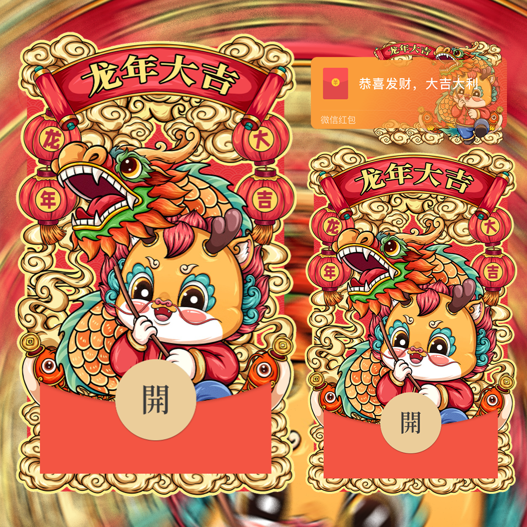 【红包封面】龙年大吉
