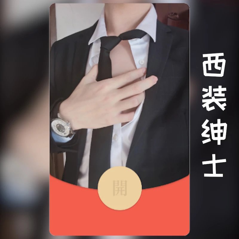 😘西装绅士/hs红包封面皮肤