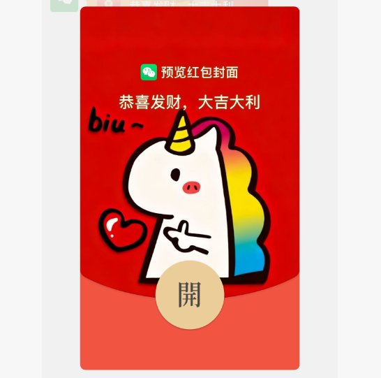 独角兽biu自制永久封面/不懂看商品详情红包封面皮肤