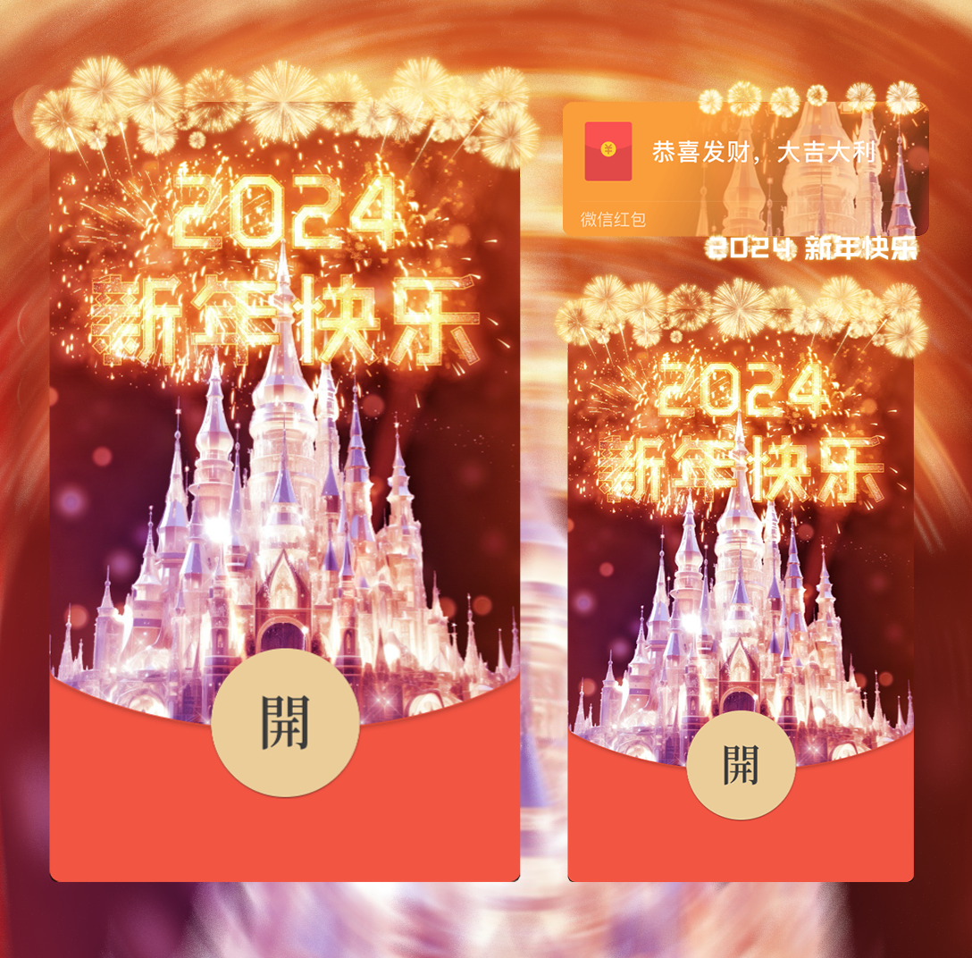 【红包封面】2024新年快乐粉色城堡