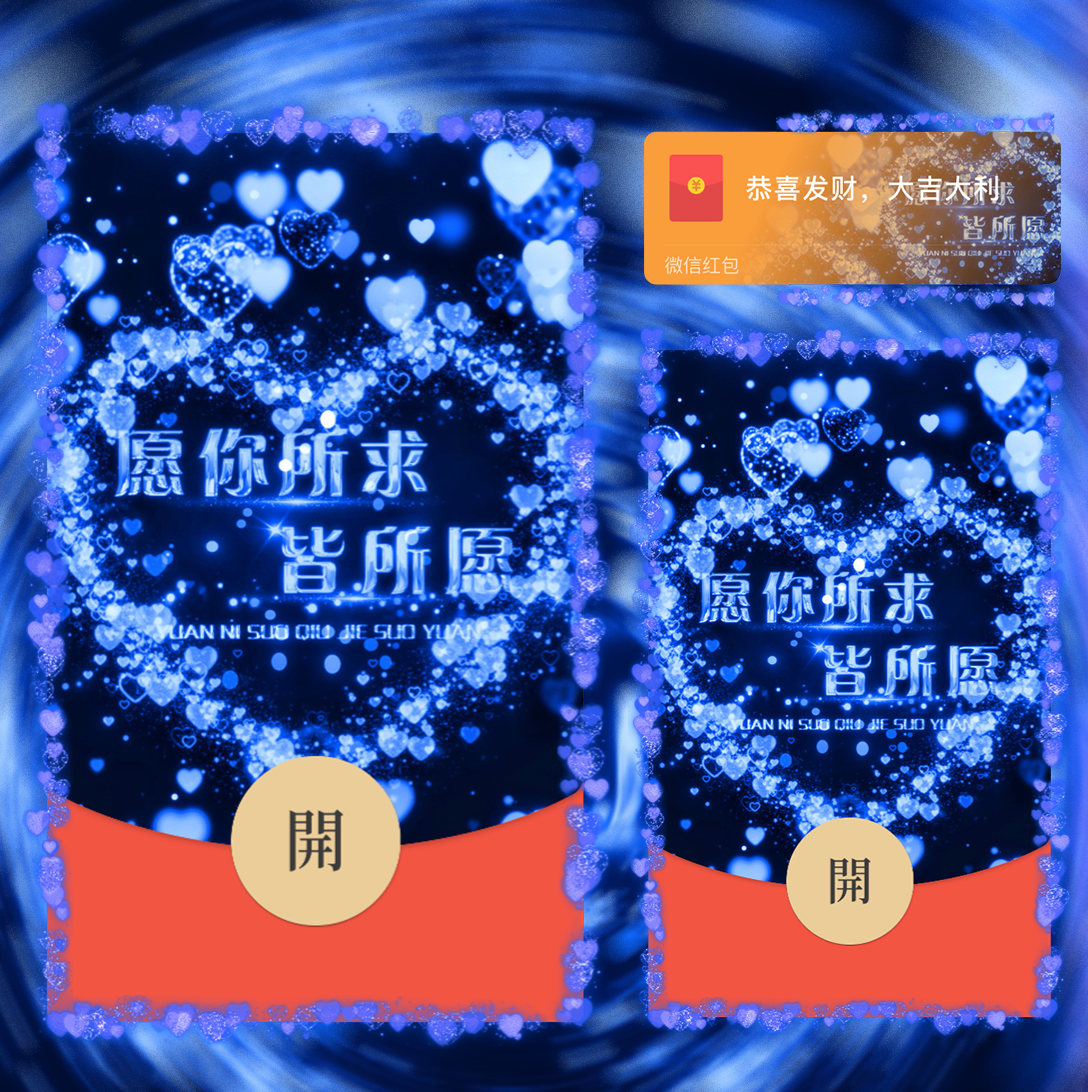 【红包封面】所求皆所愿